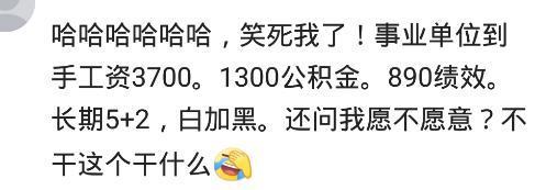 月薪4000你愿意去事业单位吗? 网友: 我愿意看大门都行