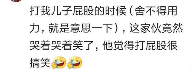 你打你家孩子的时候, 孩子都有哪些有趣的举动? 网友: 打完了没