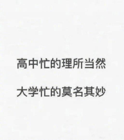 这就是上了大学以后的你, 了解一下