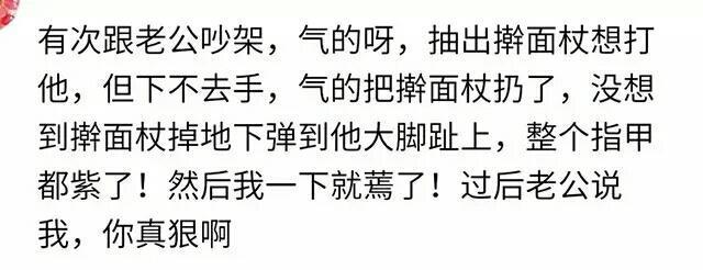 你做过最狠的事是什么? 网友: 从此老公认错速度超级快