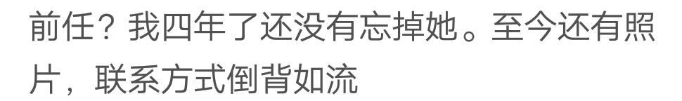 男人真的能忘记自己的前任吗? 网友: 我就是个代替品