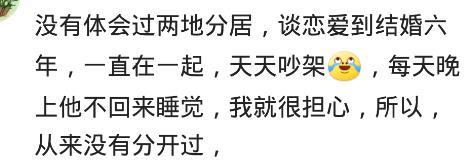 从结婚后, 你有没有和老公分开过? 网友: 分开七天, 就吵着要回来