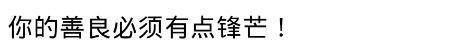 经历了什么让你突然不想善良了? 网友: 你的善良必须有点锋芒