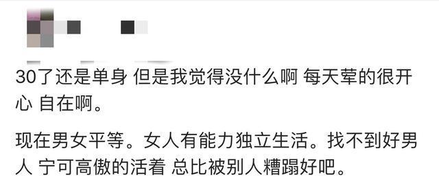 30岁还嫁不出去是什么感觉? 网友: 总比别人糟蹋了好