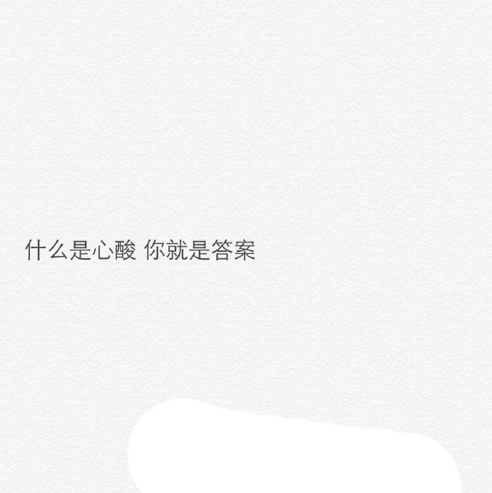 心酸是真的, 想和你一辈子在一起也是真的