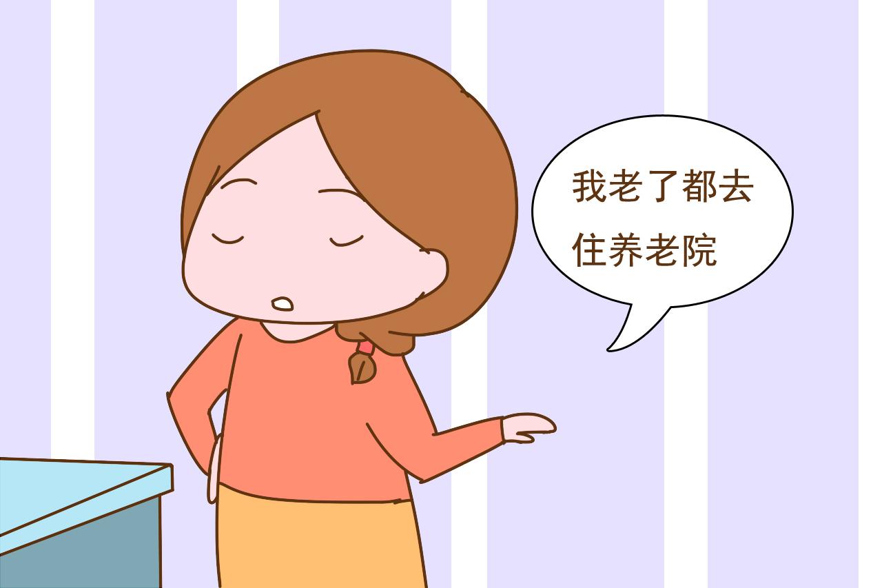 80、90后的养老心声: 不管子女孝不孝顺, 我们都想住养老院