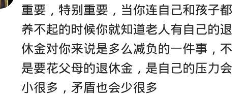 男方的父母没有退休金, 真的重要吗? 网友: 不用每月都给公婆钱