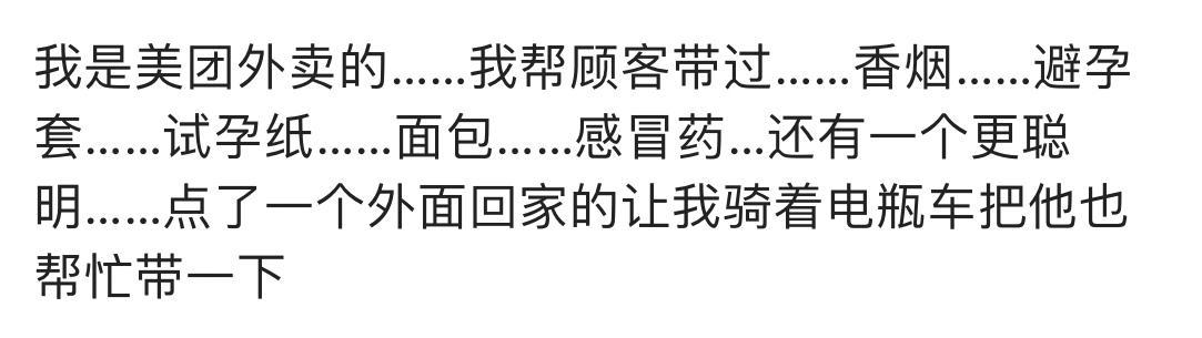 外卖小哥越来越不好当了, 你都要求送过哪些东西?
