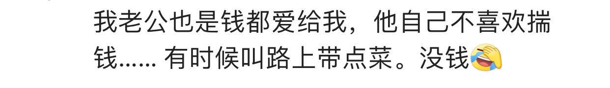 有没有每个月发工资全部上交的好男人? 网友: 给他还嫌麻烦