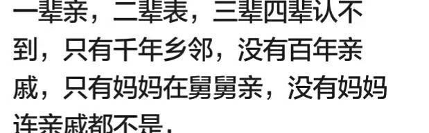 叔叔和舅舅做比较, 你认为谁更亲? 网友: 母系的是感情父系是利益