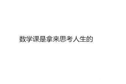 你上数学课的状态是什么? 看看网友们的神回复