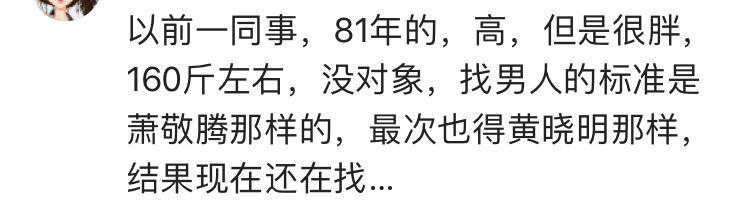 身边那些相亲时眼光很高的人现在怎么样了? 网友: 现在还在家单着