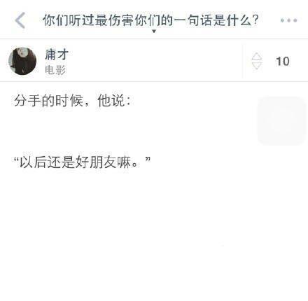你听过最伤害你的一句话是什么?