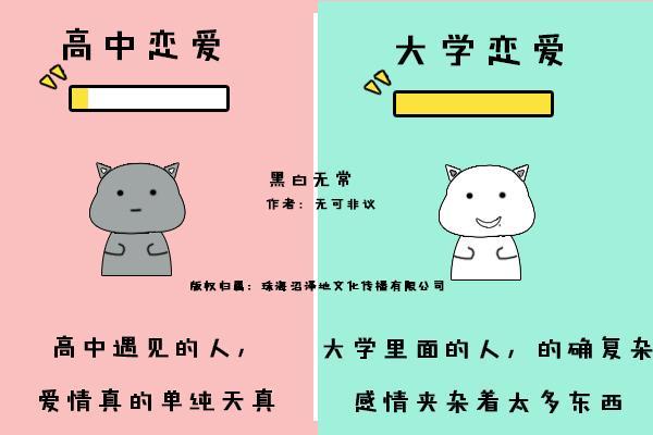 高中恋爱与大学恋爱的区别?