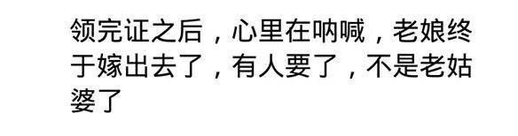 领完证之后 有趣的事   领完证后松了口气: 骗个媳妇不容易啊