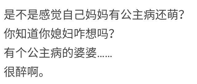 有一个傲娇的妈妈是怎样一种体验? 我妈硬生生的被我爸宠成公主病
