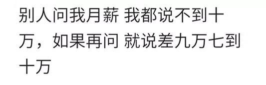亲戚问我多少钱一个月, 我只说个零头, 说多了怕他不高兴!