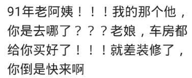 你还在等那个对的人吗? 网友: 车子房子都给你准备好了, 就等你