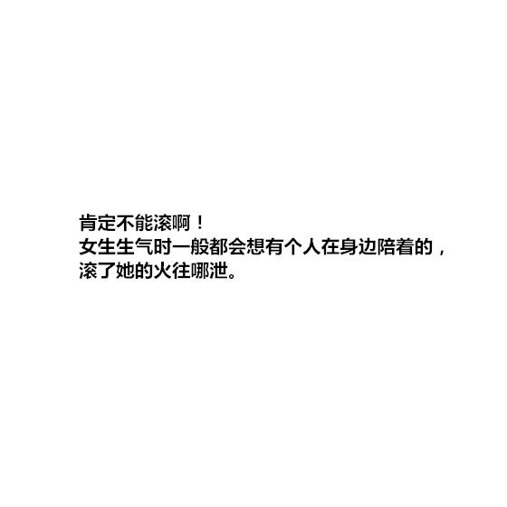 女朋友生气说‘滚’的时候, 到底该不该滚?