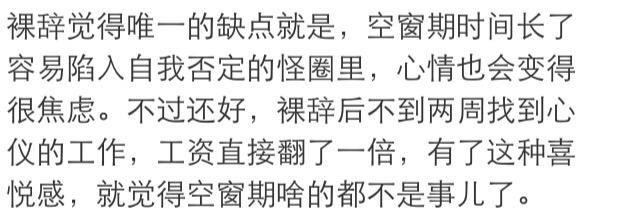 裸辞后的你是什么体验? 我敬你是条汉子