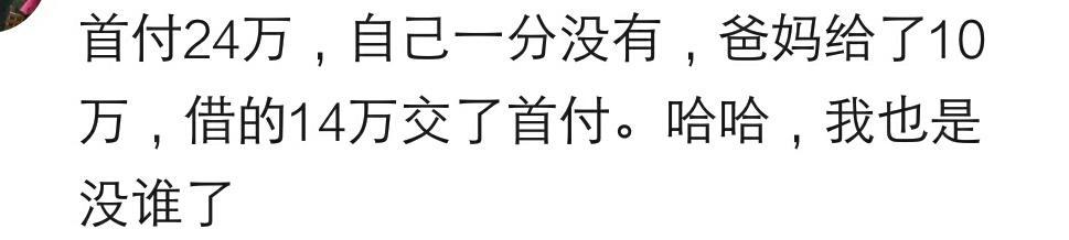 说说买房你自己出了首付钱的多少? 网友: 首付二十万, 借了十八万