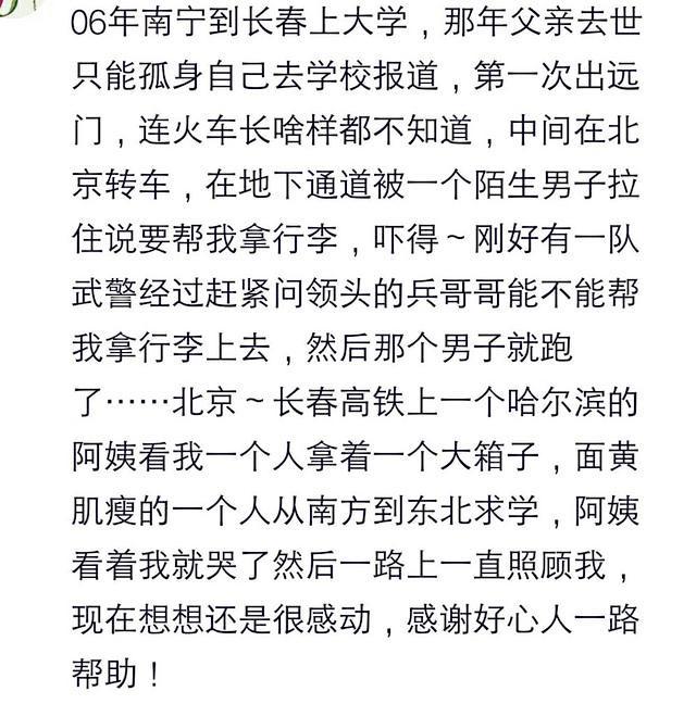 火车上最难忘的一次经历是什么? 网友: 出门在外只信警察, 军人
