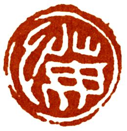 战国玺印里已经开始大量出现成语