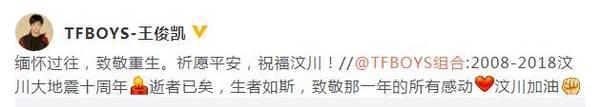 汶川地震十年 成龙范冰冰TFBOYS等发文纪念