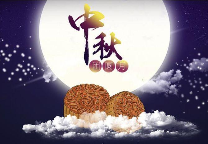 关于中秋节的祝福语, 经典温馨, 挑一句发给你的亲友!