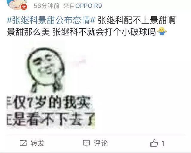 张继科: 凭什么我配不上景甜?