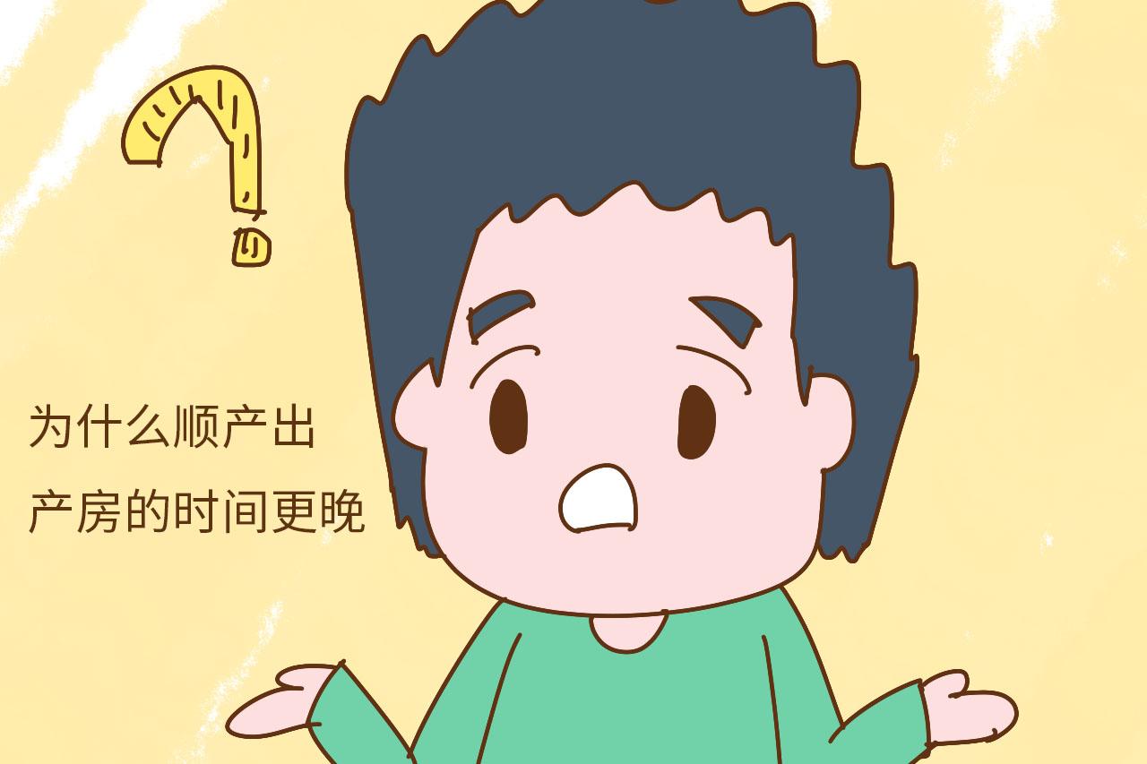 顺产出产房的时间为什么要比剖腹产更晚? 这几点产妇要知道