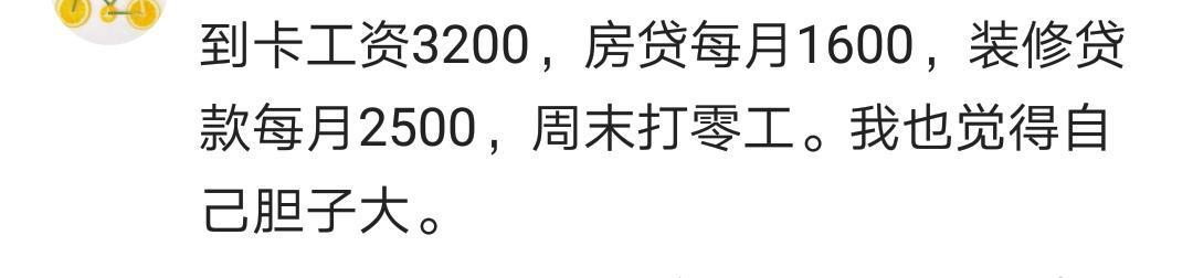 你是房奴吗? 月供多少? 网友: 首付80万, 月供9700