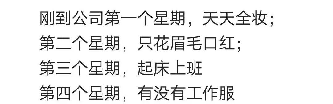 为什么很多女生上班不化妆、不穿高跟鞋? 网友: 接触的人不值得
