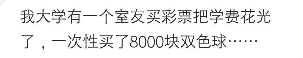 舍友曾经做过哪些让你吃惊的奇葩事? 网友: 八千块学费全买了彩票