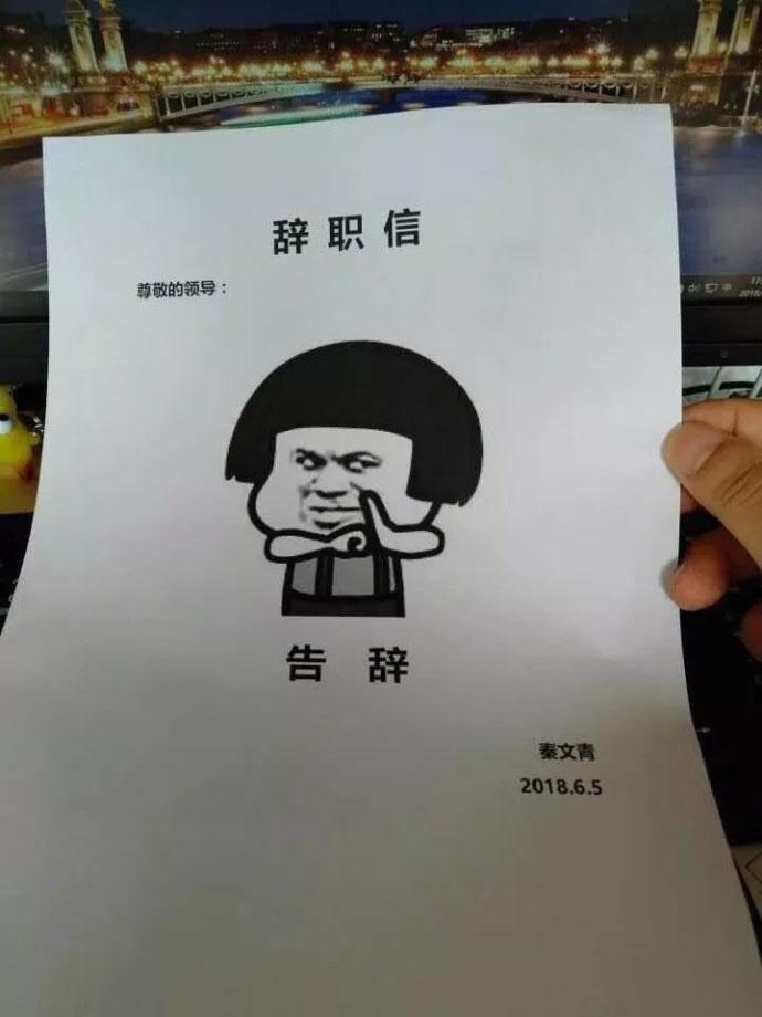 有的人年初就要辞职: 当初你辞职的理由是什么?