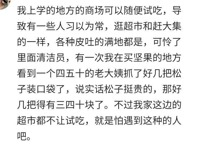 你见过哪些喜欢在超市干果摊贪小便宜的人? 网友: 人不穷心“穷”