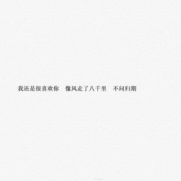 我还是很喜欢你, 明知不会在一起, 还是固执的放不下