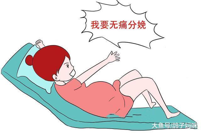 无痛分娩, 做不做? 不打怕痛, 打了又怕一堆后遗症