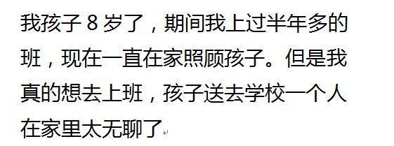 一个人把孩子拉扯大后, 你会去上班吗? 网友, 谁让我上班我跟谁急