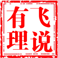 飞说有理