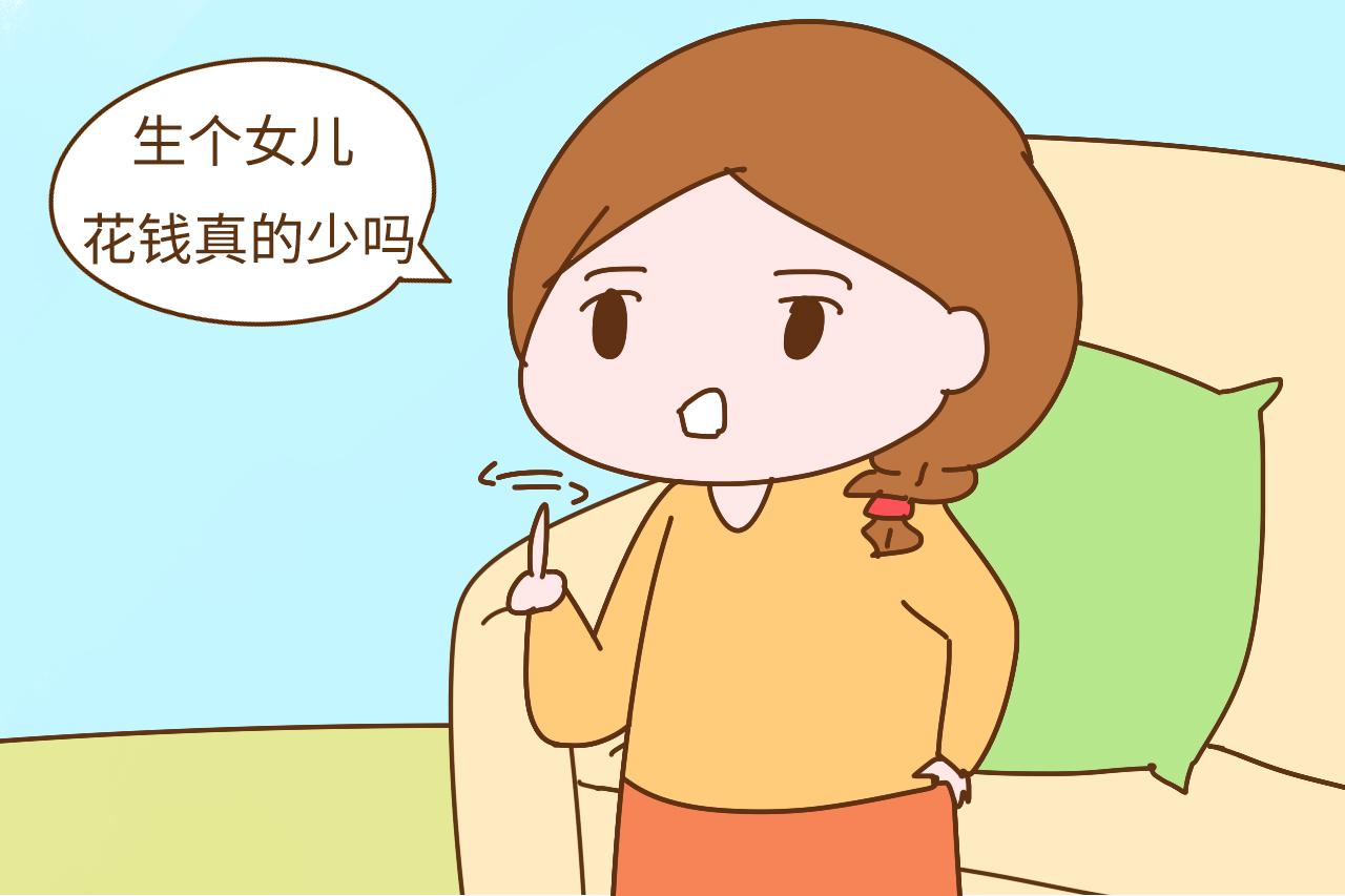 头胎生女儿, 就可以放心要二胎了吗? 这些开销, 你应该没有算过