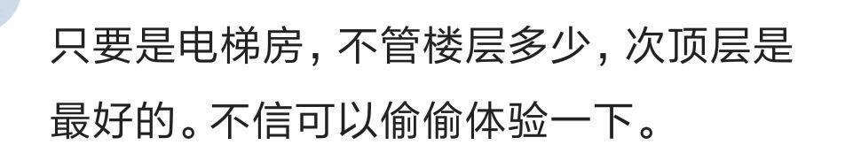 你觉得买房买几楼最好? 网友: 次顶楼是最好的