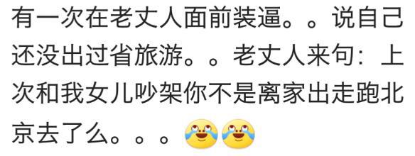 女婿第一次见老丈人, 是一种怎样的感受? 网友: 内心一阵懵逼