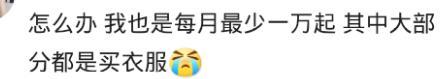 女生一般一个月花销多少钱? 网友: 大部分买衣服