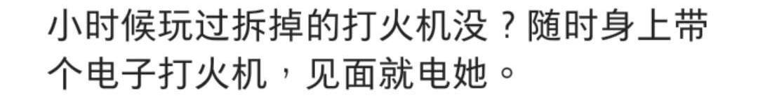 如何让女生有触电的感觉? 看网友怎么说