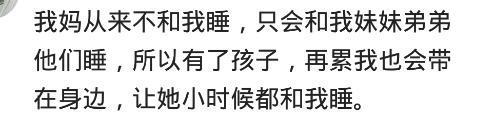 孩子跟谁睡就跟谁亲吗? 网友: 不是不亲, 但从不会和父母撒娇
