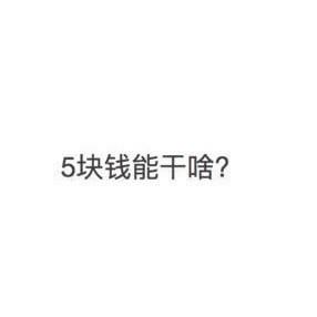 你们觉得现在5块钱能干啥?
