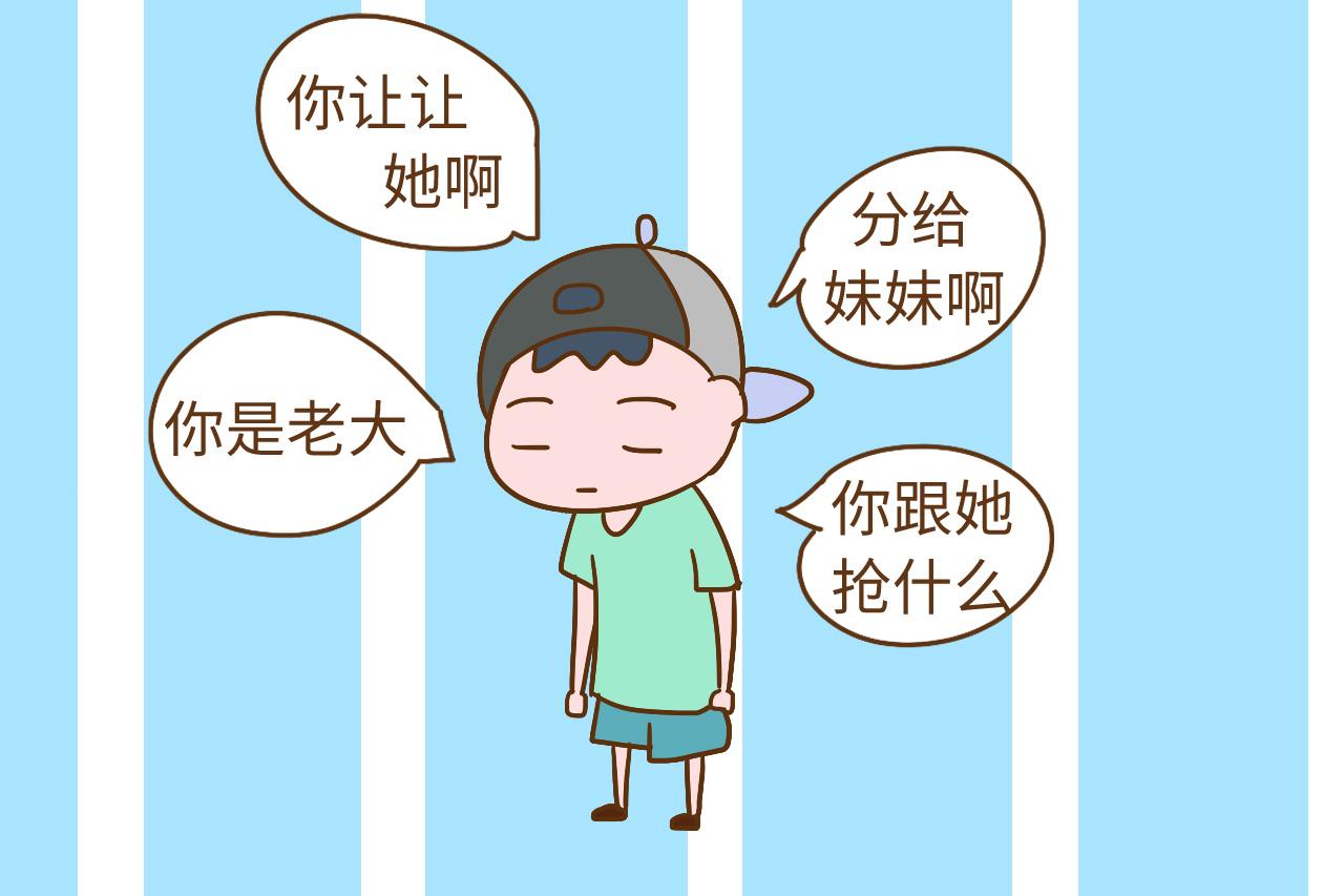 “你是老大, 要让小的”, 这种话你说过吗? 小心这会伤了大娃的心