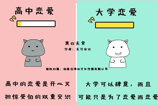 高中恋爱与大学恋爱的区别?