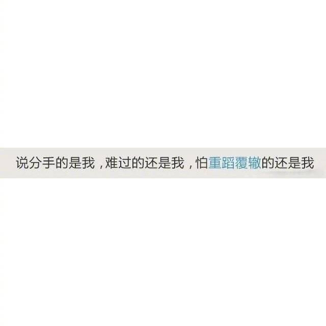 说分手的是我, 难过的还是我, 怕重蹈覆辙的还是我